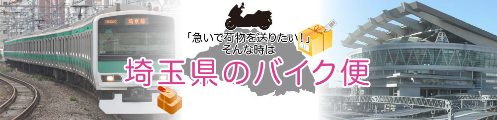 バイク便 埼玉県なら、さいたまバイク便にお電話ください！